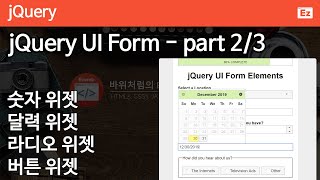 jQuery 91 [ jQuery UI widget ] 제이쿼리UI 활용 폼 진행률 표시하기 part 2/3 - 스피너, 달력, 버튼 위젯 활용하기