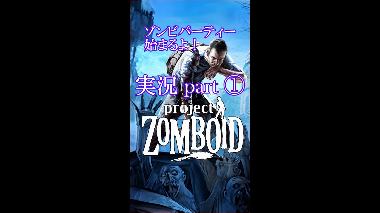 【Project Zomboid 】01　サバイバルホラーストラテジー
