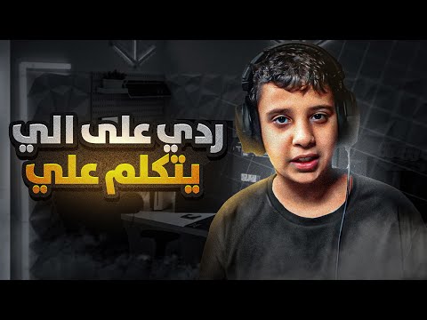 رد على الي يتكلم عني!!!