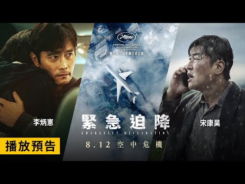 第74屆坎城影展正式入選【緊急迫降】Emergency Declaration 電影預告 坎城影帝宋康昊×李炳憲×坎城影后全度妍×金南佶×任時完 打造韓國首部航空災難電影！8/12(五)空中危機！