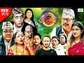 Ulto Sulto | उल्टो सुल्टो | Ep- 289 | 11 May, 2024 | Rabi Dangol, Baldip | Nepali Comedy | Media H