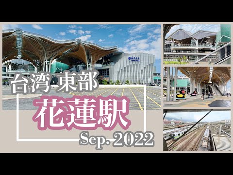 Últimos 2022 ｜ Caminhe pela Estação Hualien no leste de Taiwan ｜ Estação Hualien