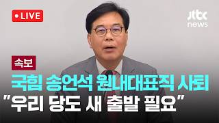 [다시보기] [속보] 국힘 송언석 원내대표직 사퇴…"우리 당도 새 출발 필요"-6월 5일 (금) 풀영상 [이슈현장] / JTBC News