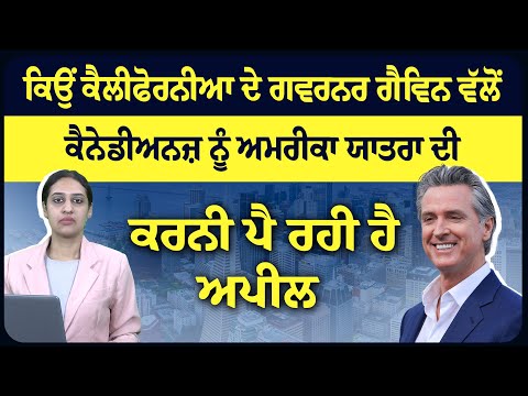 ਕਿਉਂ ਕੈਲੀਫੋਰਨੀਆ ਦੇ ਗਵਰਨਰ ਗੈਵਿਨ ਵੱਲੋਂ ਕੈਨੇਡੀਅਨਜ਼ ਨੂੰ ਅਮਰੀਕਾ ਯਾਤਰਾ ਦੀ ਕਰਨੀ ਪੈ ਰਹੀ ਹੈ ਅਪੀਲ