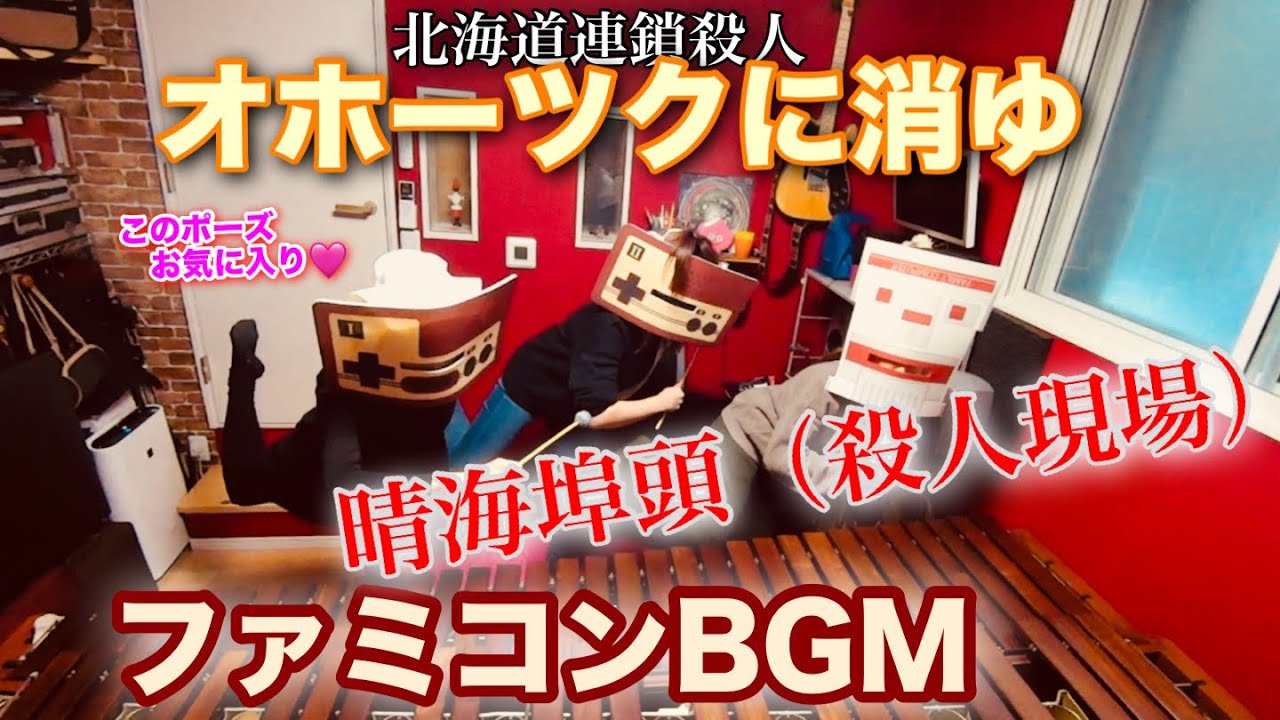 【晴海埠頭（殺人現場）】オホーツクに消ゆ　ファミコンBGM