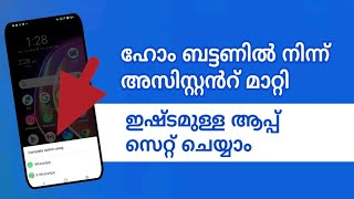 ഫോണിൻറെ ഹോം ബട്ടൺ ലോങ്ങ് പ്രസ്സ് ചെയ്താൽ mobile home button settings