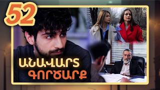 Անավարտ գործարք, Սերիա 52 / Anavart Gorcarq