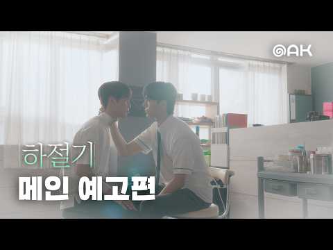 [메인 예고] 그해 여름, 우리의 계절이 시작되었다 | 하절기 예고편