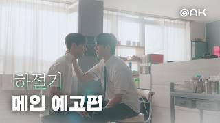 [메인 예고] 그해 여름, 우리의 계절이 시작되었다 | 하절기