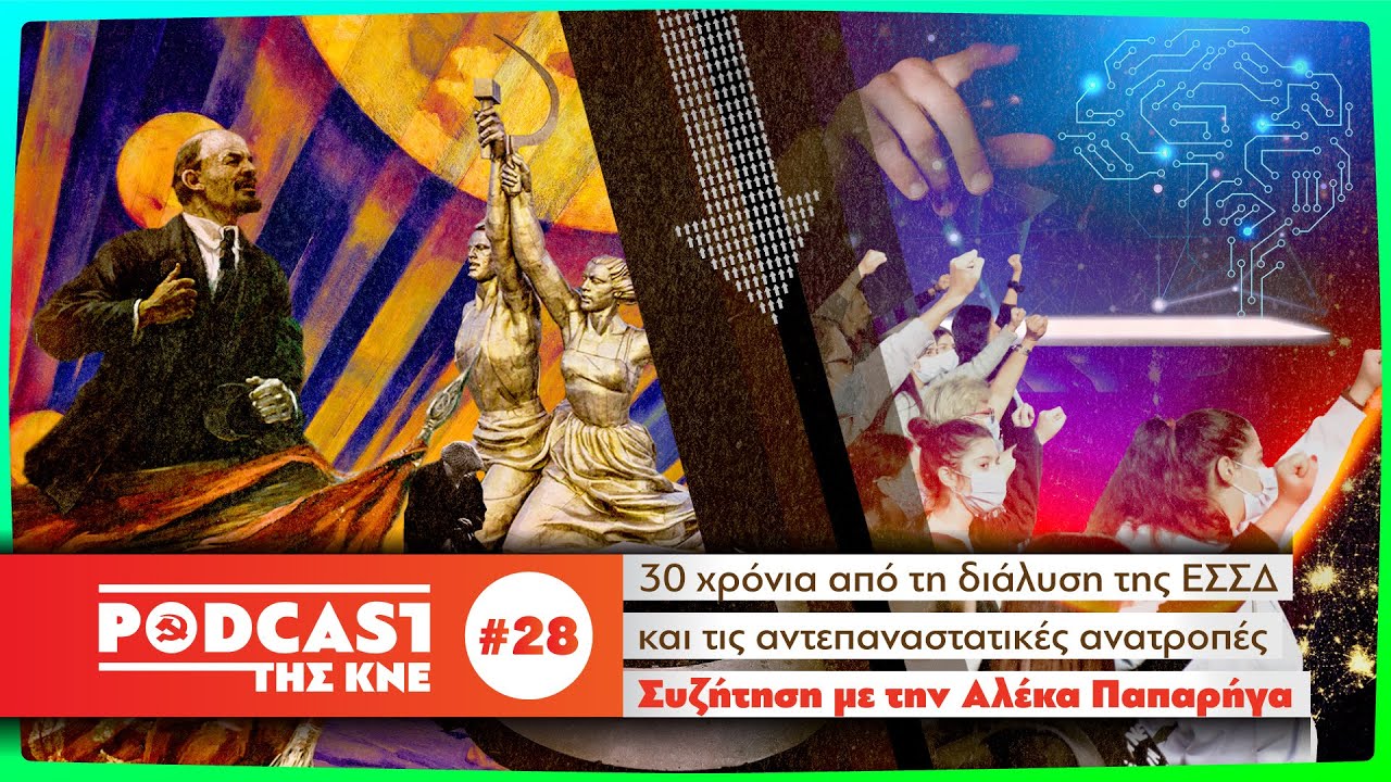 30 χρόνια από τη διάλυση της ΕΣΣΔ - Συζήτηση με την Αλέκα Παπαρήγα