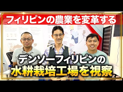 【農業変革】デンソーフィリピンの水耕栽培工場を視察/楽な農業を目指すPart1