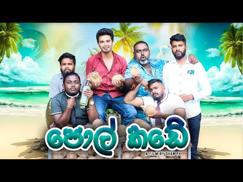 Pol Kade (පොල් කඩේ) - PK ProductionsLK