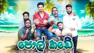 Download lagu Pol Kade (පොල් කඩේ) - PK ProductionsLK mp3 Download lagu Pol Kade (පොල් කඩේ) - PK ProductionsLK mp3
