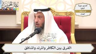 573- الفرق بين الكافر والمرتد والمنافق - عثمان الخميس