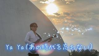 「Ya Ya（あの時を忘れない）」サザンオールスターズ　ギター弾き語りcover　モエレ沼公園 にて