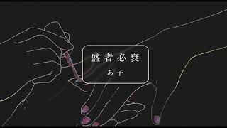 【結月ゆかり(あ子)】盛者必衰【short ver.】