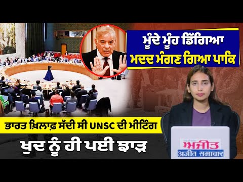 ਮੂੰਦੇ ਮੂੰਹ ਡਿੱਗਿਆ ਮਦਦ ਮੰਗਣ ਗਿਆ ਪਾਕਿ ! ਭਾਰਤ ਖ਼ਿਲਾਫ਼ ਸੱਦੀ ਸੀ UNSC ਦੀ ਮੀਟਿੰਗ, ਖੁਦ ਨੂੰ ਹੀ ਪਈ ਝਾੜ