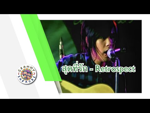 คาราโอเกะ สุดที่รัก - Retrospect