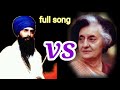 Sant Bhindranwale Vs Indira Gandhi Song Gurbani Gaveh Bhai ਗੁਰਬਾਣੀ ਗਾਵਹ ਭਾ