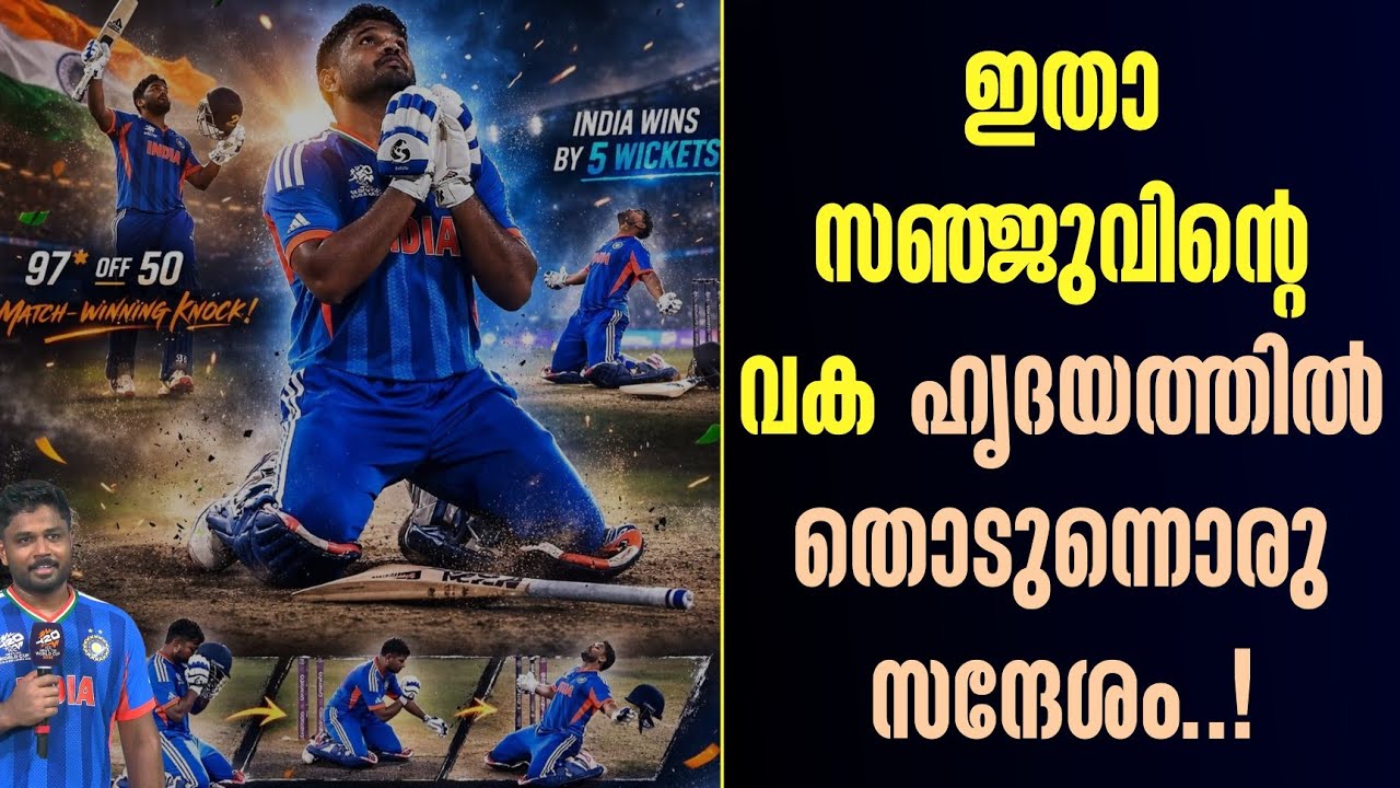 ഇതാ സഞ്ജുവിൻ്റെ വക ഹൃദയത്തിൽ തൊടുന്നൊരു സന്ദേശം..! | Ind