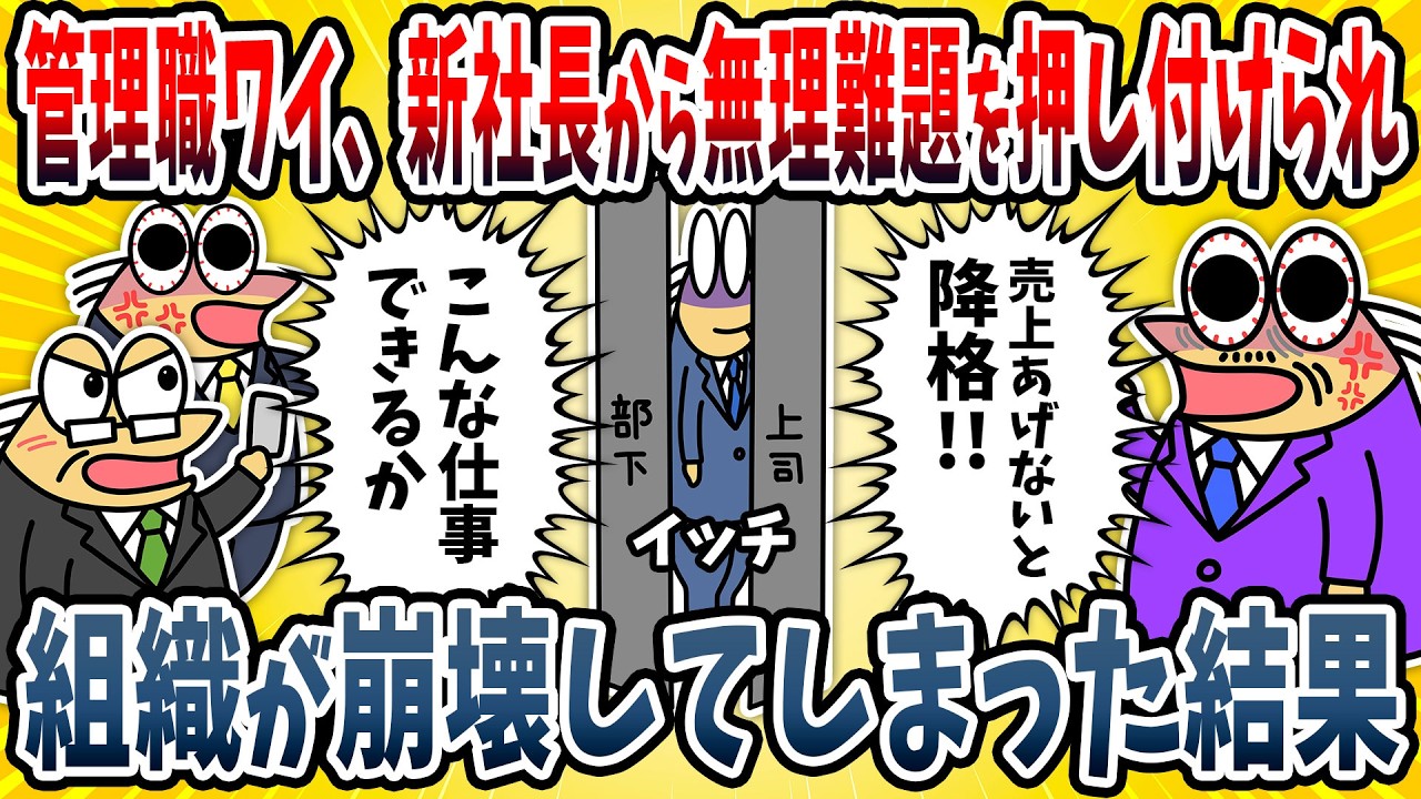 【2ch面白い話】中間管理職のワイ、社長から無理難題を押し付けられた結果→部署内がバラバラになってしまう・・・【ゆっくり解説】