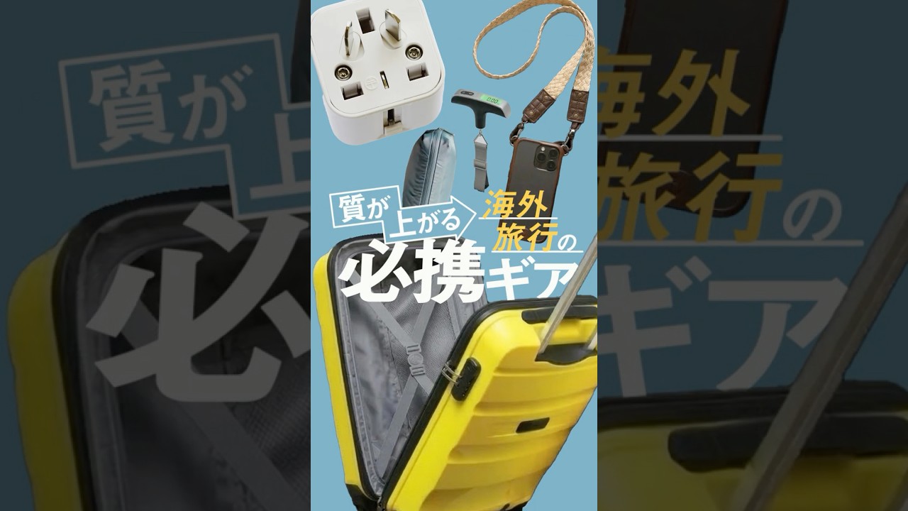 【保存版】海外旅行いくなら絶対これ持ってって！神アイテム4選✈️