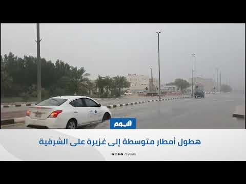فيديو| محافظات ومدن المنطقة الشرقية تشهد هطول أمطارًا غزيرة