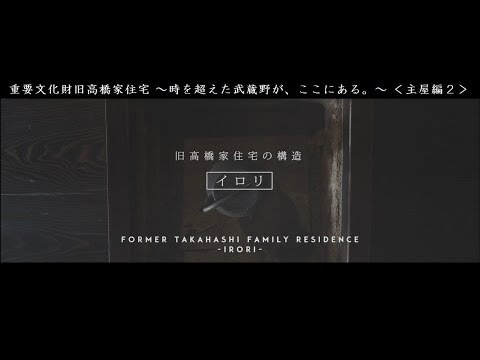 Traditional Japanese House -Former Takahashi Family Residence-[The main house2]