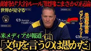 「愚痴を言っても意味がない」マーフィー監督が“大谷ルール”批判に反論―その発言に米メディア騒然となった ⚾🔥