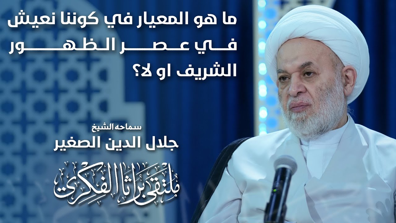 ما هو المعيار في كوننا نعيش في عصر الظهور الشريف او لا؟