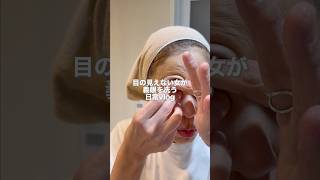 目の見えない女が義眼を洗う日常Vlog