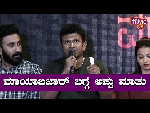 Puneeth Rajkumar Speaks About Mayabazar 2016 Movie