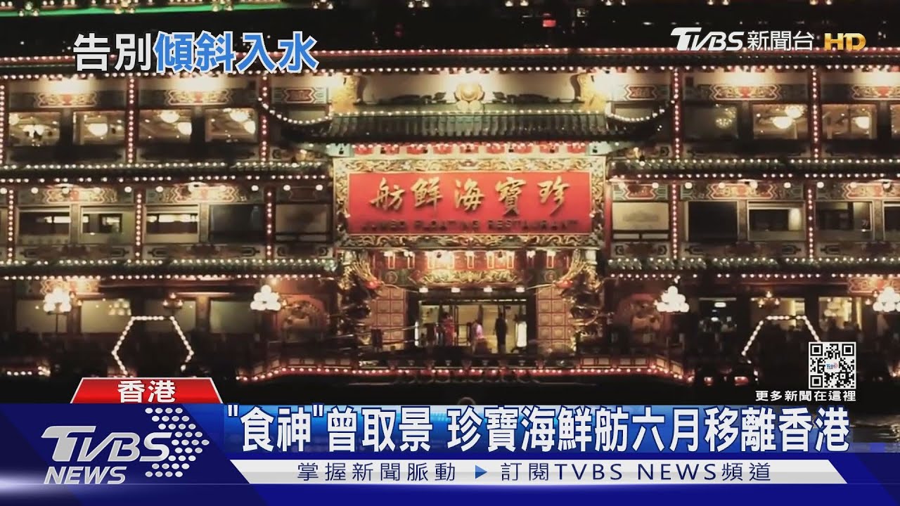 「食神」曾取景　珍寶海鮮舫六月移離香港