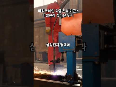  타워크레인 다음은 레미콘? 건설현장 셧다운 위기