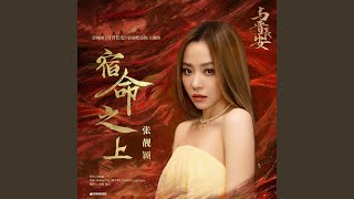 宿命之上（《与晋长安》影视剧宿命燃爱曲/主题曲）