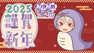 【2025初配信】あけおめSing a Song【#黒咲りん/#歌枠】