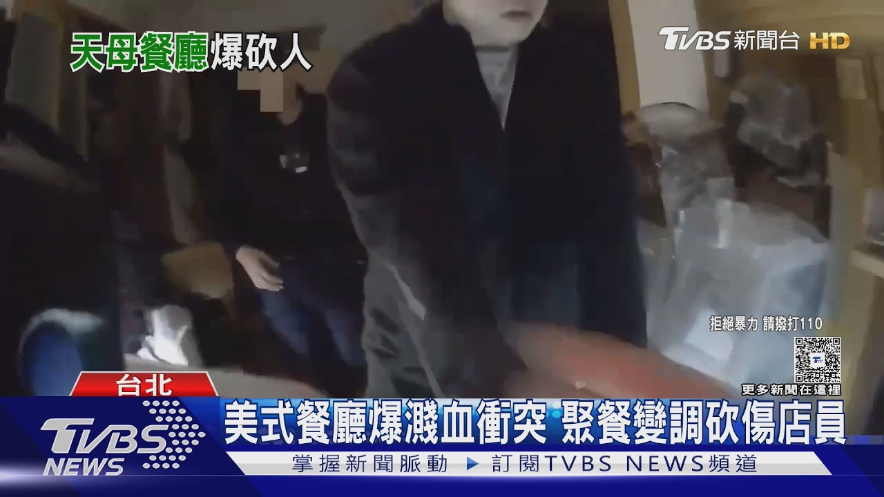 影音/士林美式餐廳驚傳濺血! 勇店員勸架遭酒醉兇嫌砍3刀