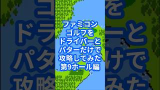 ファミコンゴルフをドライバーとパターだけで攻略してみた第9ホール編