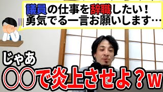 【ひろゆき】炎上させるのはどう?ww楽しみにしてます!