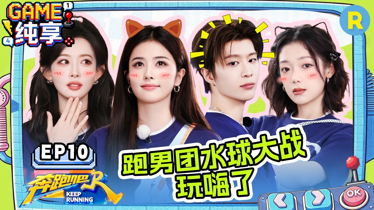 【GAME合辑🔥】EP10：唱嗨了！沙溢唱着唱着就流下了泪水 白鹿眼睛瞪得像铜铃 百灵鸟孟子义又开口了！ 20