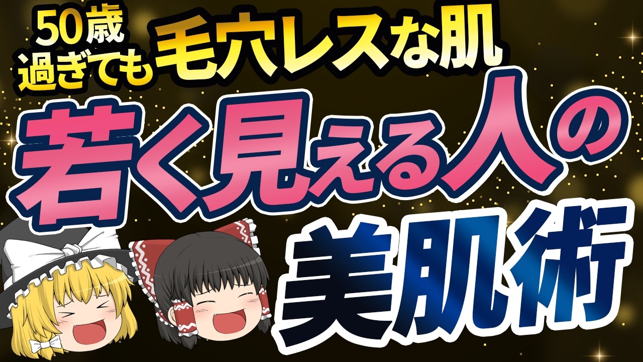 【40代50代】皮膚科学的に正しい毛穴の黒ずみが消える最強スキンケア【ゆっくり解説 総集編】