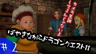 【実況】ぼやきながらドラゴンクエスト11【＃2】