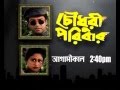 Chowdhury Poribar Bengali Movie