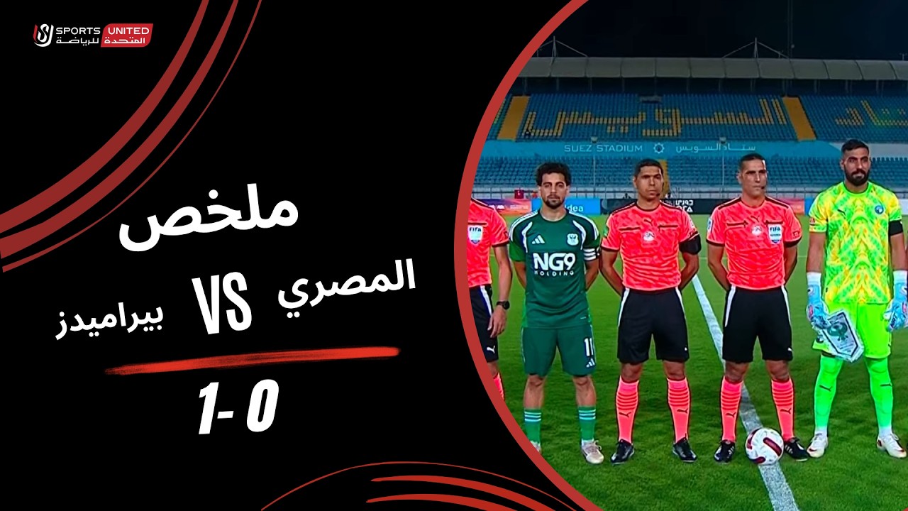 ملخص مباراة بيراميدز والمصري (1-0) الدوري المصري