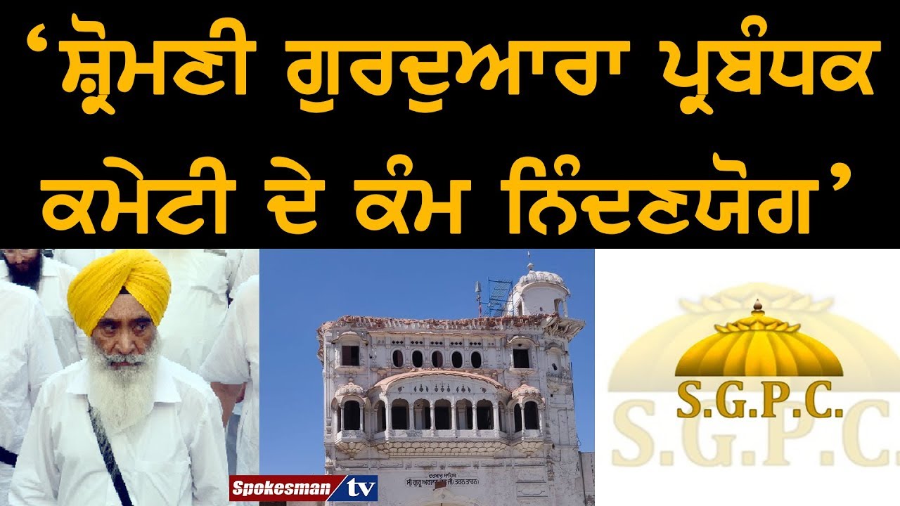 Shiromani Gurudwara Prabandhak Committee acts are to be condemned: Sewa Singh Sekhwan Shiromani Gurudwara Prabandhak Committee acts are to be condemned: Sewa Singh Sekhwan
