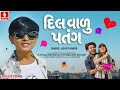 Jigar Thakor Dil Valu Patang દિલવાળુ પતંગ 4K Video Uttarayan Specail Song 2026