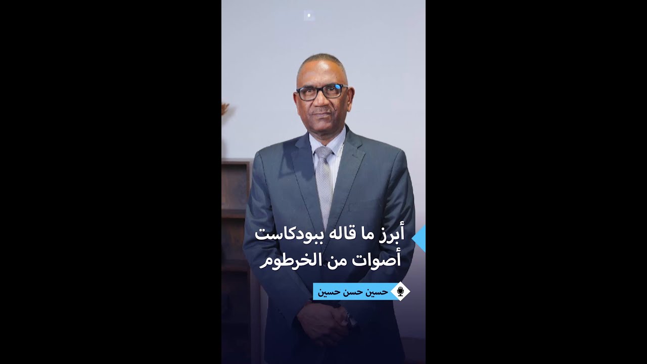 أبرز ما قاله د. حسين حسن حسين في بودكاست أصوات من الخرطوم