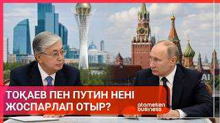 Тоқаев пен Путин нені жоспарлап отыр?