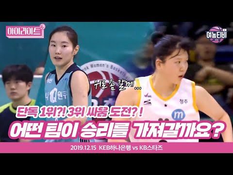 [여농 하이라이트]  KEB하나은행 vs KB스타즈 ㅣ2019.12.15
