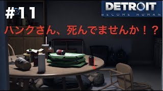 【第30話】「デトロイトビカムヒューマン」実況#11 コナー、ハンクの自宅に突撃訪問！？
